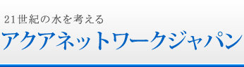 有限会社アクアネットワークジャパン