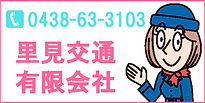 里見交通有限会社