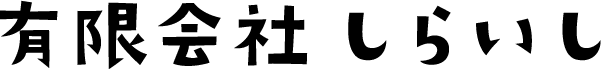 有限会社しらいし
