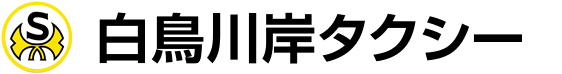 白鳥川岸タクシー有限会社