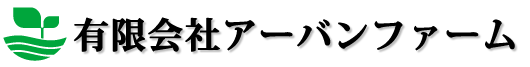 有限会社アーバンファーム