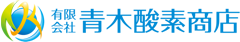 有限会社青木酸素商店