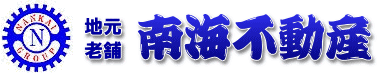 有限会社南海不動産