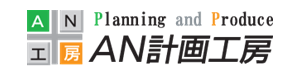 株式会社AN計画工房