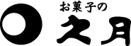 株式会社久月総本舗