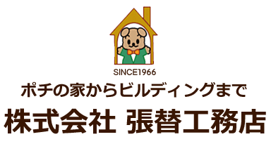 株式会社張替工務店