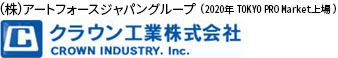 クラウン工業株式会社