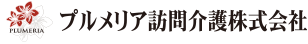 プルメリア訪問介護株式会社