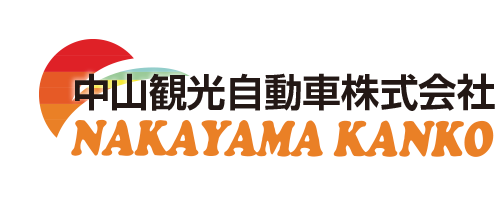 中山観光自動車株式会社