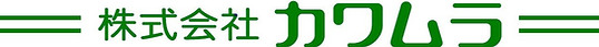 株式会社カワムラ