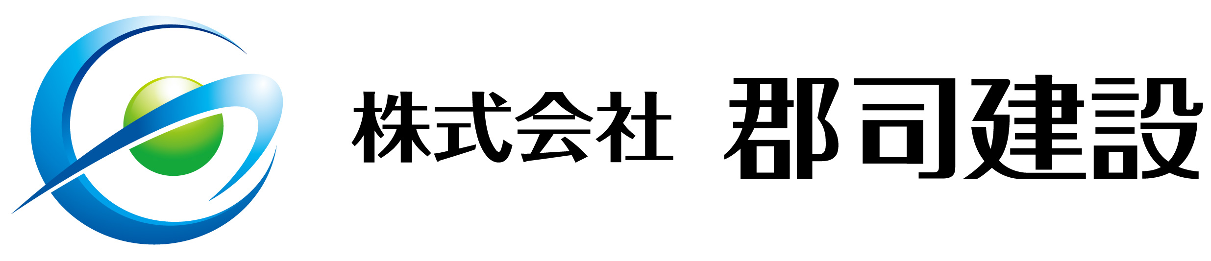 株式会社郡司建設