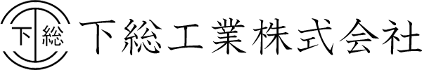 下総工業株式会社