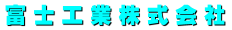 富士工業株式会社