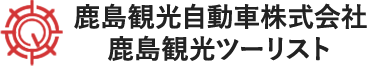 鹿島観光自動車株式会社