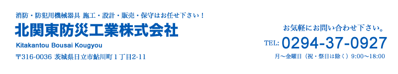 北関東防災工業株式会社