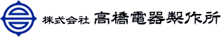 株式会社高橋電器製作所
