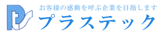株式会社プラステック