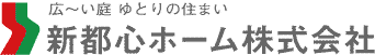 新都心ホーム株式会社