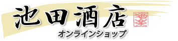 株式会社池田酒店