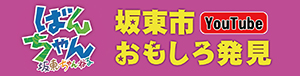 坂東まちづくり株式会社