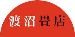 有限会社渡沼畳店