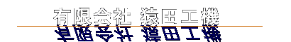 有限会社猿田工機