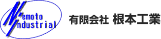 有限会社根本工業