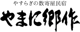 有限会社やまに郷作