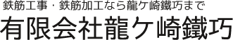 有限会社龍ヶ崎鐵巧