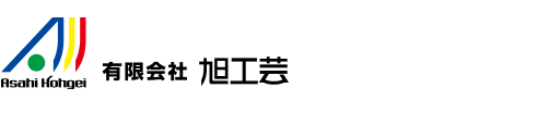 有限会社旭工芸