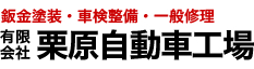 有限会社栗原自動車工場