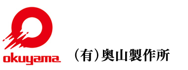有限会社奥山製作所