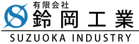 有限会社鈴岡工業