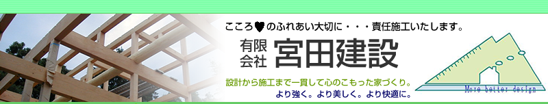 有限会社宮田建設