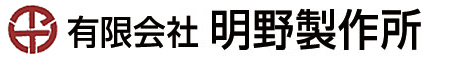 有限会社明野製作所