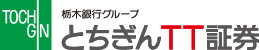 とちぎんＴＴ証券株式会社