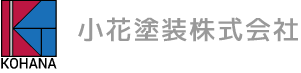 小花塗装株式会社