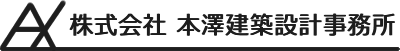 株式会社本沢建築設計事務所