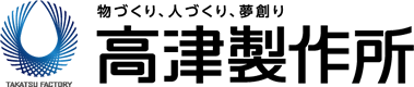 株式会社高津製作所