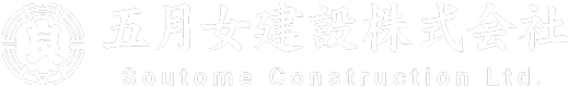 五月女建設株式会社
