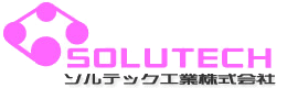 ソルテック工業株式会社