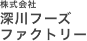 株式会社深川フーズファクトリー