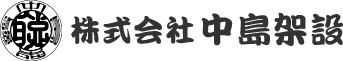 株式会社中島架設