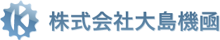 株式会社大島機凾
