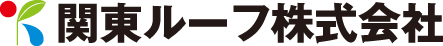 関東ルーフ株式会社