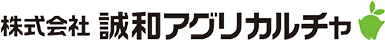 株式会社誠和アグリカルチャ