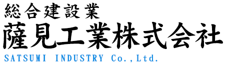 薩見工業株式会社