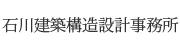 有限会社石川建築構造設計事務所