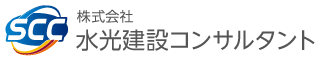 株式会社水光建設コンサルタント