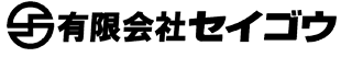 有限会社セイゴウ